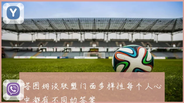 塔图姆谈联盟门面多样性每个人心中都有不同的答案
