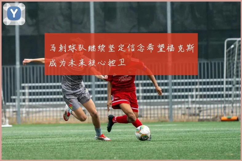 马刺球队继续坚定信念希望福克斯成为未来核心控卫