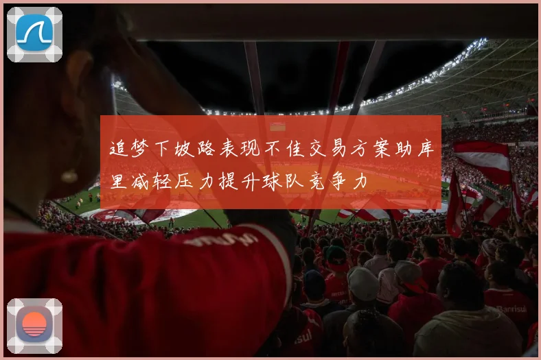 追梦下坡路表现不佳交易方案助库里减轻压力提升球队竞争力