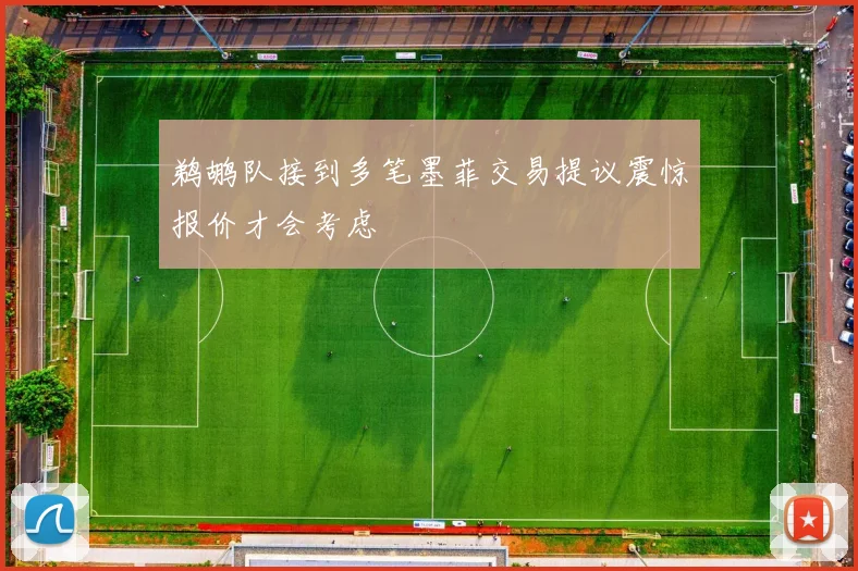 鹈鹕队接到多笔墨菲交易提议震惊报价才会考虑